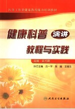 健康科普演讲教程与实践
