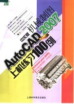 AutoCAD 2007机械制图上机练习100例 中文版
