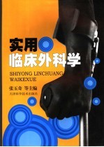 实用临床外科学