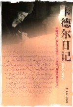 卡德尔日记 1967-2006