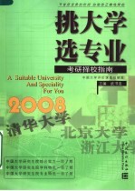 挑大学 选专业 2008考研择校指南