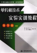 单片机技术实验实训教程