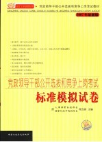 党政领导干部公开选拔和竞争上岗考试 标准模拟试卷 2007年最新版