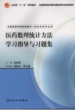 医药数理统计方法学习指导与习题集