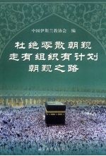 杜绝零散朝觐 走有组织有计划朝觐之路