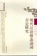 现代汉语情态动词否定研究
