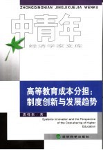 高等教育成本分担:制度创新与发展趋势