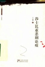 莎士比亚悲剧论痕 第2版