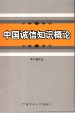 中国诚信知识概论