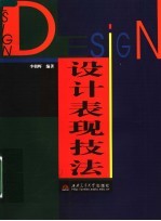 设计表现技法