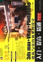 3DS MAX+VRAY+PHOTOSHOP建筑与室内效果图设计入门、提高、精通