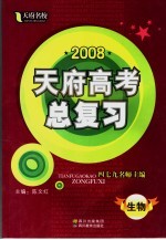 2008天府高考总复习 生物