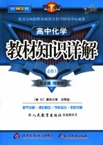 教材知识详解 高中化学必修1 人教实验版