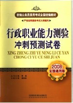 行政职业能力测验冲刺预测试卷 2008全国通用版