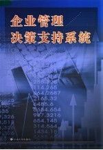 企业管理决策支持系统