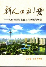 新人口礼赞 人口和计划生育工作回顾与展望 辽宁卷