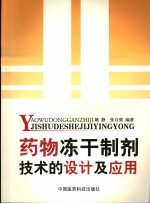药物冻干制剂技术的设计及应用