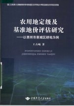 农用地定级及基准地价评估研究 以惠州市城区耕地为例