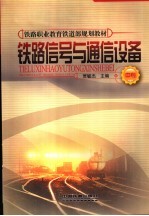 铁路信号与通信设备 中专