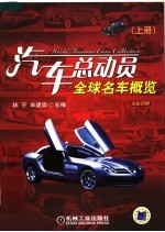 汽车总动员:全球名车概览 上