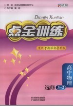 点金训练 高中物理 选修3-2 鲁教版