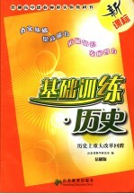 基础训练 历史 历史上重大改革回眸 岳麓版