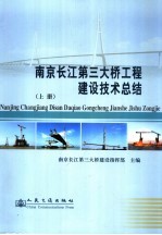 南京长江第三大桥工程建设技术总结 上