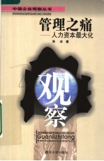 管理之痛 人力资本最大化