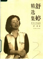 舒婷精选集