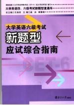 大学英语六级考试新题型应试综合指南