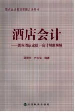 酒店会计：国际酒店业统一会计制度精解