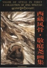 西藏风骨:敬庭尧画集