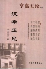 亨嘉五论 卷4 汉字正见