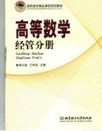 高等数学 经管分册
