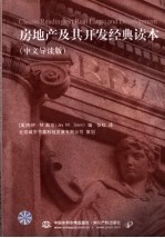 房地产及其开发经典读本 中文导读版