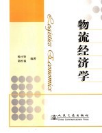 物流经济学