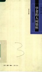 学者的人间情怀 跨世纪的文化选择
