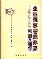 企业预算管理体系构建与运行