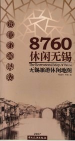 8760休闲无锡 无锡旅游休闲地图