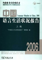 中国语言生活状况报告 2006 上