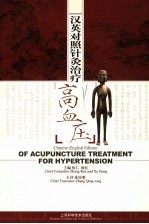 汉英对照针灸治疗高血压