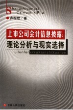 上市公司会计信息披露:理论分析与现实选择