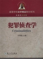 犯罪侦查学
