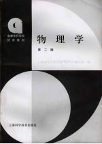 物理学 第2版