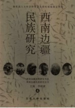 西南边疆民族研究 4