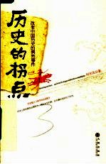 历史的拐点 改变中国历史的偶然事件