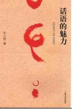 话语的魅力