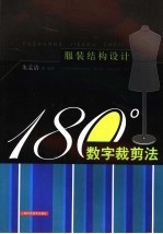 服装结构设计 180数字裁剪法