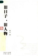 旧日子,旧人物