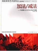 加法/减法：与法国LACOSTE公司合作课题